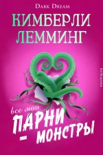 Все мои парни – монстры