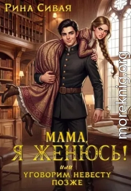 Мама, я женюсь! Или уговорим невесту позже