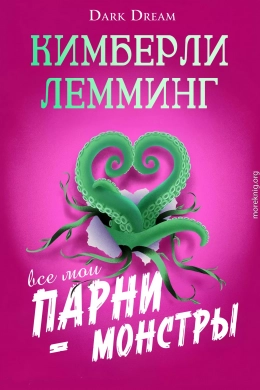 Все мои парни – монстры