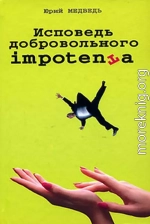 Исповедь добровольного impotenta