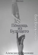 Помощь из будущего