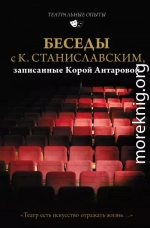 Беседы с К. Станиславским, записанные Корой Антаровой. «Театр есть искусство отражать жизнь…»