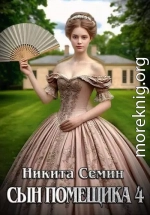Сын помещика 4