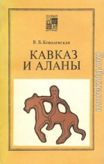 Кавказ и аланы