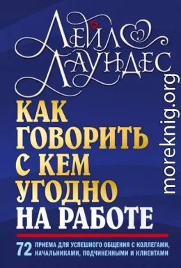 Как говорить с кем угодно на работе. 72 приема для успешного общения с коллегами, начальниками, подчиненными и клиентами