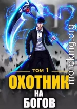 Охотник на богов