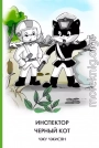 Инспектор Черный Кот
