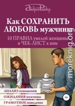 Как сохранить любовь мужчины. 10 правил умелой женщины и чек-лист к ним