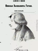 Записки о жизни Николая Васильевича Гоголя. Том 1