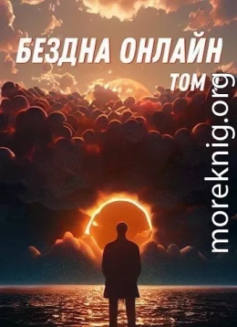 Бездна Онлайн (СИ)