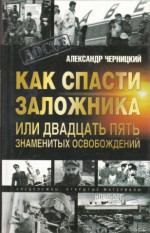 Как спасти заложника, или 25 знаменитых освобождений