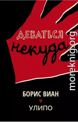 Деваться некуда