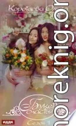 Букет счастья. Сезон 1