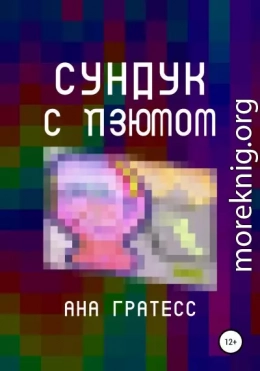 Cундук с изюмом