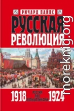 Русская революция. Книга 3. Россия под большевиками. 1918—1924