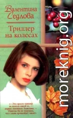 Триллер на колесах