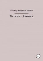 Быть иль… Казаться