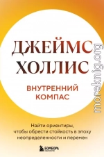 Внутренний компас. Найти ориентиры, чтобы обрести стойкость в эпоху неопределенности и перемен