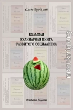 Большая кулинарная книга развитого социализма