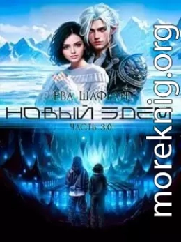 Новый Эдем. Часть 3.0