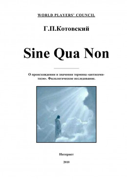 Sine Qua Non (О происхождении и значении термина «антисемитизм». Филологическое исследование)