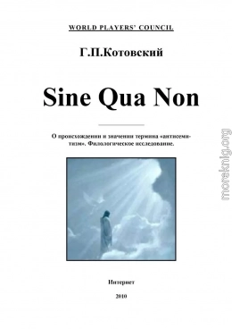 Sine Qua Non (О происхождении и значении термина «антисемитизм». Филологическое исследование)