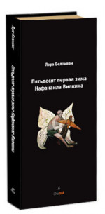 Пятьдесят первая зима Нафанаила Вилкина