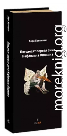 Пятьдесят первая зима Нафанаила Вилкина