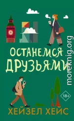 Останемся друзьями