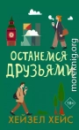 Останемся друзьями