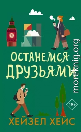 Останемся друзьями