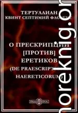 О прескрипции против еретиков [= Об отводе возражений еретиков]