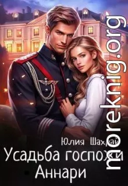 Усадьба госпожи Аннари