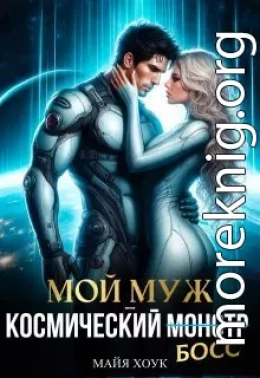 Мой муж — космический босс