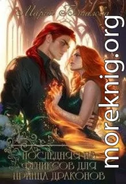 Последняя из фениксов для принца драконов