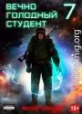 Вечно голодный студент 7