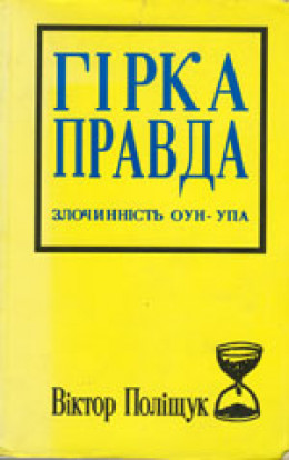 Горькая правда. Преступления ОУН-УПА (исповедь украинца)