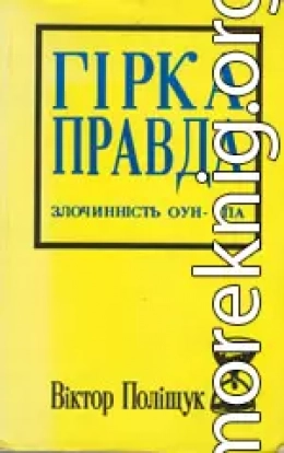 Горькая правда. Преступления ОУН-УПА (исповедь украинца)