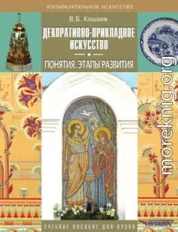 Декоративно-прикладное искусство. Понятия. Этапы развития. Учебное пособие для вузов