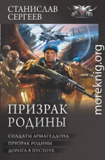 Призрак Родины: Солдаты Армагеддона. Призрак Родины. Дорога в пустоте