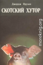 Скотский хутор