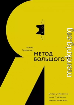 Метод большого Я. Откуда у тебя деньги и еще 11 вопросов личного маркетинга