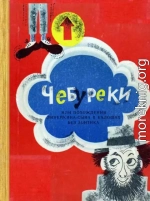 Чебуреки, или Похождения Линейкина-сына в калошах без зонтика