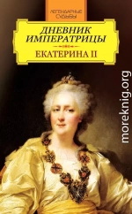 Дневник императрицы. Екатерина II