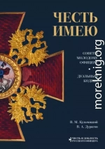 Честь имею. Советы молодому офицеру. Дуэльный кодекс