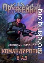 Командировка в ад