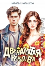Двенадцатая королева
