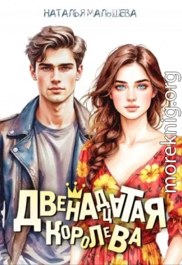 Двенадцатая королева