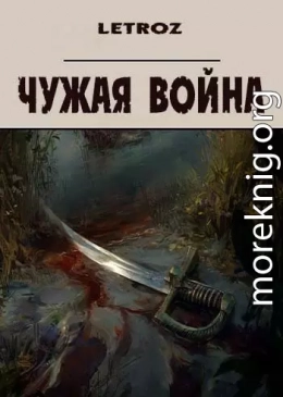 Чужая война