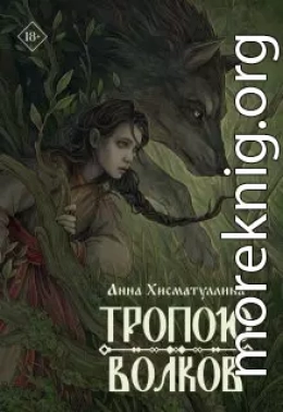 Тропою волков